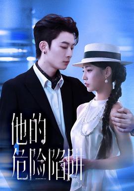 他的危險(xiǎn)陷阱