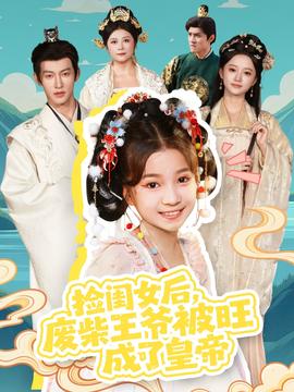 撿閨女后，廢柴王爺被旺成了皇帝