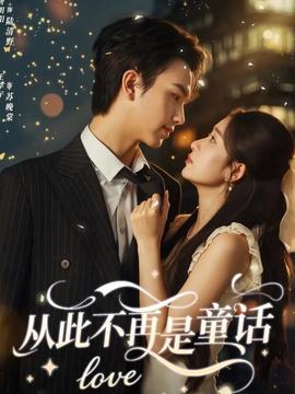 從此不再是童話