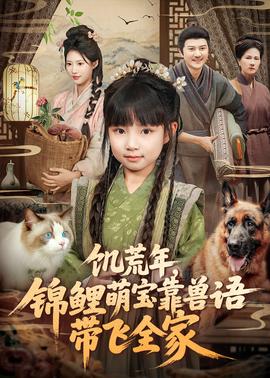 饑荒年，錦鯉萌寶靠獸語帶飛全家