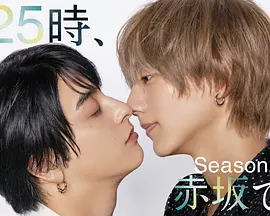 25時，赤坂見第二季