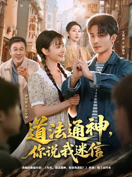 道法通神，你說(shuō)我迷信