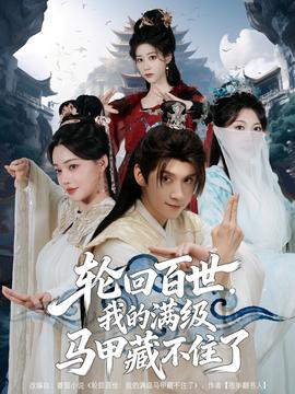 輪回百世，我的滿級(jí)馬甲藏不住了