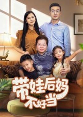 帶娃后媽不好當(dāng)
