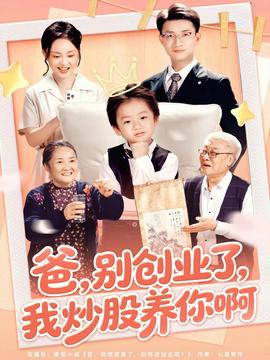 爸別創(chuàng)業(yè)了我炒股養(yǎng)你啊