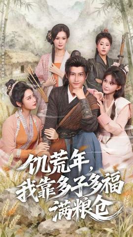 饑荒年，我靠多子多福滿糧倉