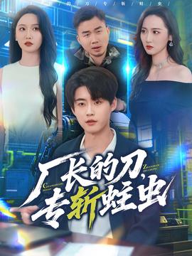 廠長(zhǎng)的刀，專斬蛀蟲