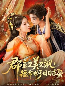 郡主又美又颯，短命世子日日求娶