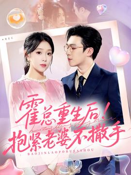 霍總重生后抱緊老婆不撒手