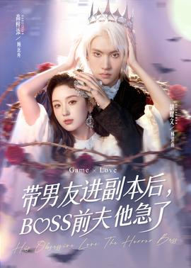 帶男友進(jìn)副本后，BOSS前夫他急了