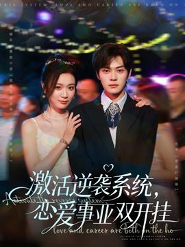 激活逆襲系統(tǒng)，戀愛事業(yè)雙開掛