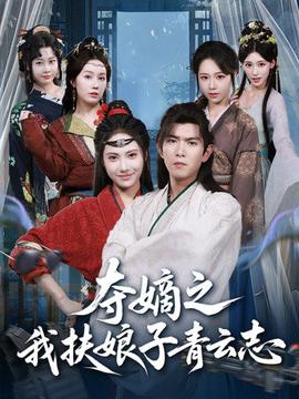 奪嫡之我扶娘子青云志