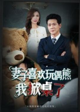 妻子喜歡玩偶熊，我掀桌了妻子玩偶里的秘密