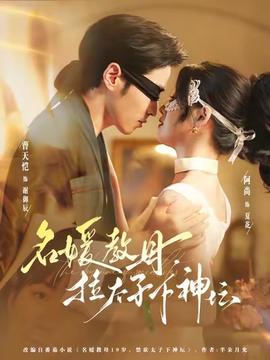 名媛教母，拉太子下神壇