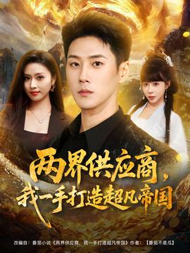 兩界供應(yīng)商，我一手打造超凡帝國