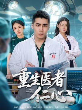 重生醫(yī)者仁心