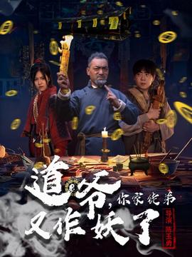 道爺，你家徒弟又作妖了