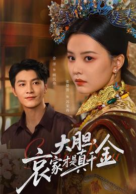 大膽哀家才是真千金