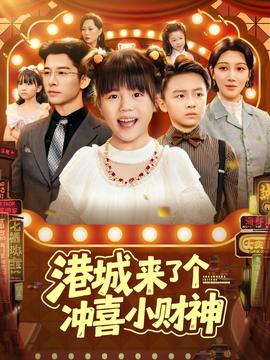 港城來了個(gè)沖喜小財(cái)神