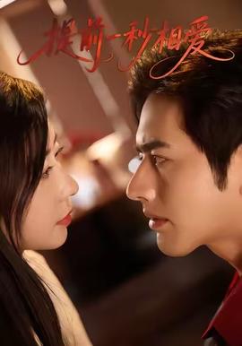 提前一秒相愛