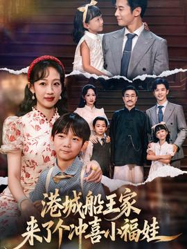 港城船王家來(lái)了個(gè)沖喜小福娃