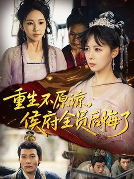 重生不原諒，侯府全員后悔了