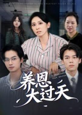 養(yǎng)恩大過天
