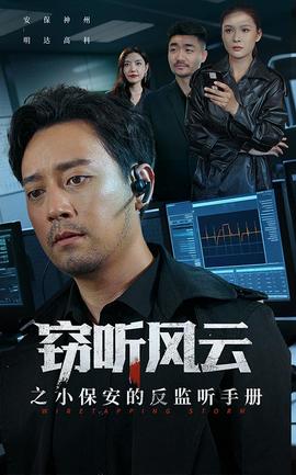 竊聽(tīng)風(fēng)云之小保安的反監(jiān)聽(tīng)手冊(cè)