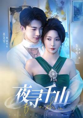 夜尋千山＆夜巡千山