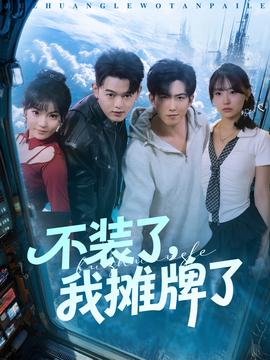 不裝了，我攤牌了