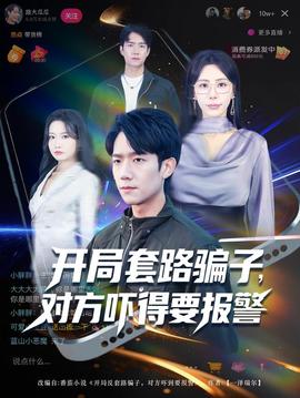 開局套路騙子對(duì)方嚇得要報(bào)警