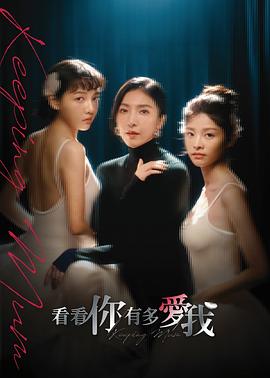 看看你有多愛(ài)我