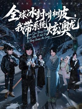 全球冰封啃樹(shù)皮，我?guī)到y(tǒng)炫澳龍