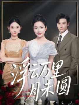 浮云萬里月未圓