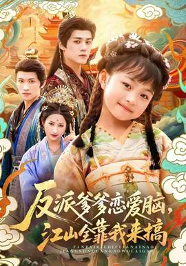 反派爹爹戀愛(ài)腦，江山全靠我來(lái)搞