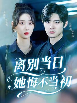 離別當日她悔不當初