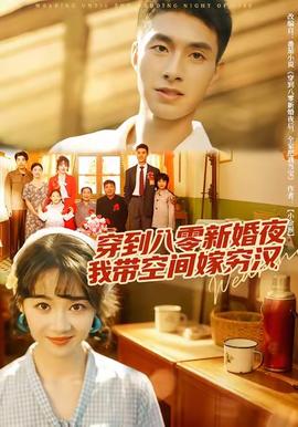 穿到八零新婚夜，我?guī)Э臻g嫁窮漢