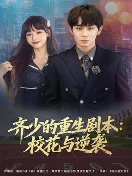 齊少的重生劇本?；ㄅc逆襲