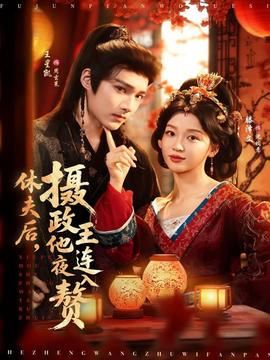 休夫后，攝政王他連夜入贅
