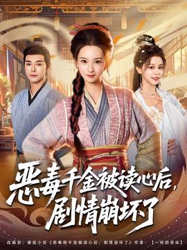 惡毒千金被讀心后，劇情崩壞了