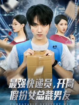 最強快遞員，開局假扮女總裁男友