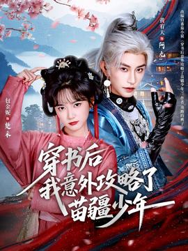 穿書后我意外攻略了苗疆少年