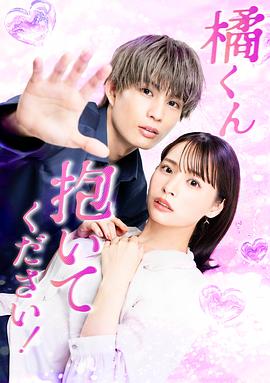 橘君抱緊我吧！