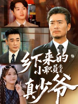 鄉(xiāng)下來的小職員竟是真少爺