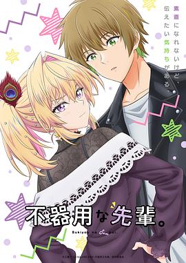 笨拙之極的前輩。