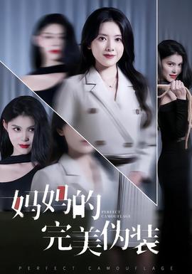 媽媽的完美偽裝