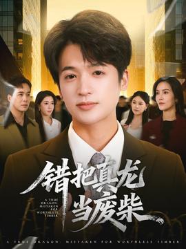 錯把真龍當廢柴