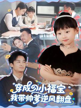 穿成小福寶我?guī)浀骘L翻盤