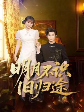 明月不識舊歸途