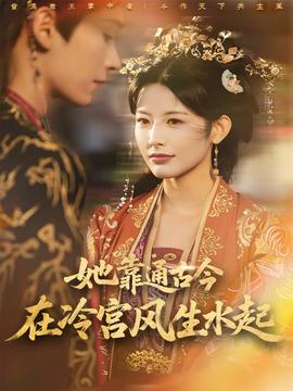 她靠通古今在冷宮風生水起
